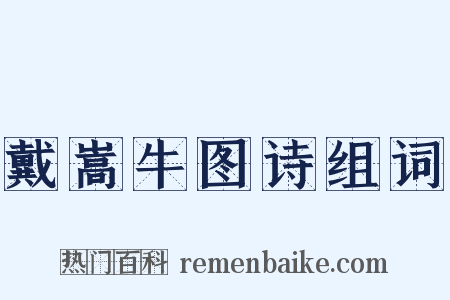 戴嵩牛图诗组词是什么意思的图片
